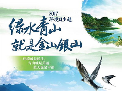 環(huán)境保護部發(fā)布2017年環(huán)境日主題宣傳海報